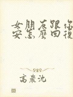 女朋友跟你说早安怎么回复