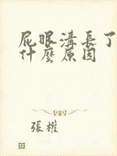 屁眼沟长了疙瘩什么原因