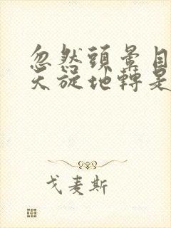 忽然头晕目眩,天旋地转是什么原因造成的封面