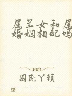 属羊女和属狗的婚姻相配吗