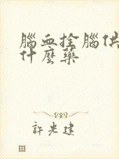 脑血拴脑供血吃什么药