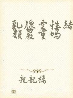 乳腺囊性结节3类严重吗