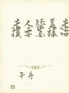 老人膝盖老化磨损要怎样治疗封面