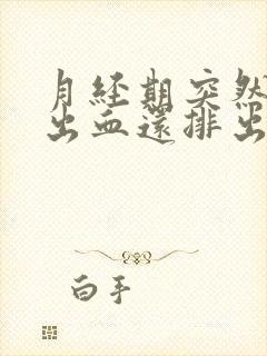 月经期突然大量出血还排出一大块血块