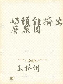 奶头能挤出奶什么原因