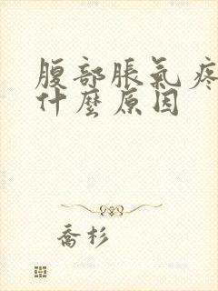 腹部胀气疼痛是什么原因