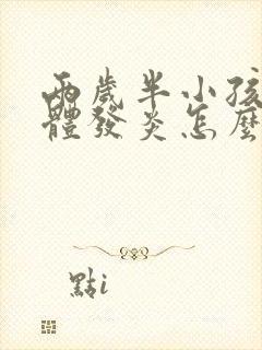 两岁半小孩扁桃体发炎怎么好得快