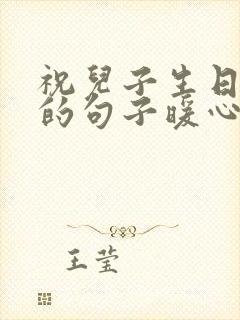 祝儿子生日快乐的句子暖心