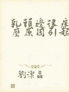 乳头边很痒是什么原因引起的