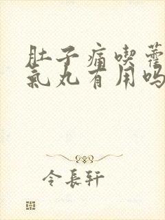 肚子痛吃藿香正气丸有用吗