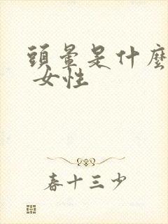 头晕是什么原因 女性