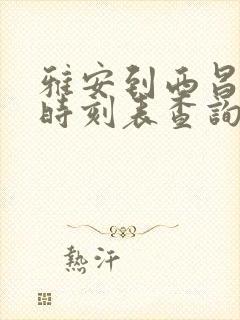 雅安到西昌汽车时刻表查询封面