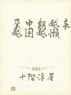 孕中期越来越睡越困越懒