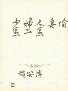 少妇人妻偷人一区二区