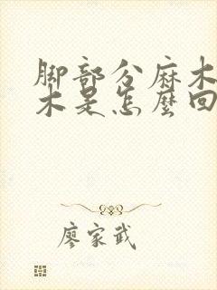 脚部分麻木脚麻木是怎么回事