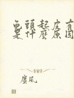 龟头起皮有点痒是什么原因