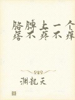 胳膊上一个硬疙瘩不疼不痒