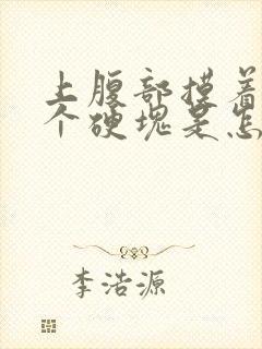 上腹部摸着有一个硬块是怎么回事封面