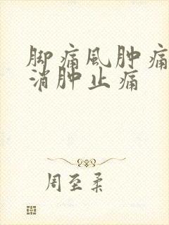 脚痛风肿痛如何消肿止痛