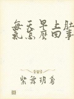 每天早上肚子胀气怎么回事封面