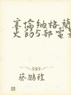 赛伦纳格兰蒂最火的5部电影