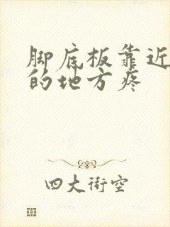 脚底板靠近脚趾的地方疼