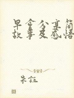 早会分享简短小故事及感悟