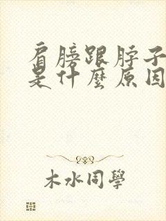 肩膀跟脖子疼痛是什么原因