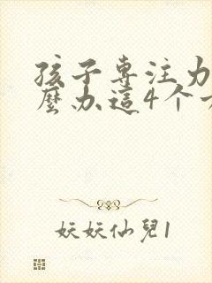 孩子专注力差怎么办这4个方法很管用