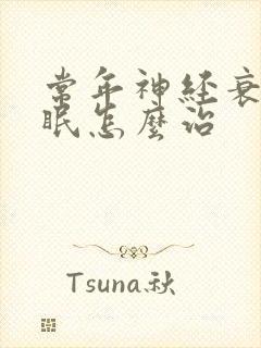 常年神经衰弱失眠怎么治