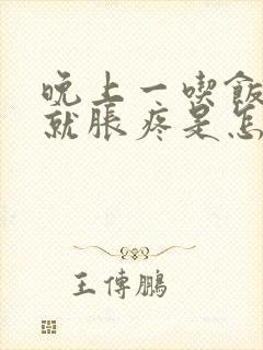 晚上一吃饭肚子就胀疼是怎么回事封面