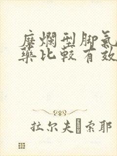 糜烂型脚气什么药比较有效