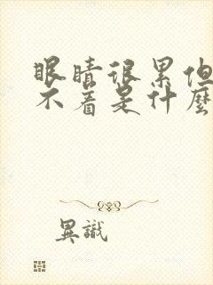 眼睛很累但是睡不着是什么原因