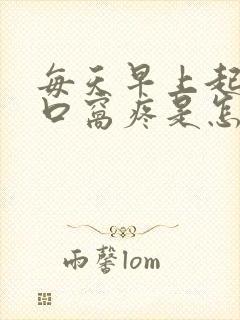 每天早上起床心口窝疼是怎么了