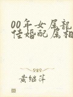 00年女属龙最佳婚配属相封面