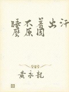 睡不着出汗是什么原因