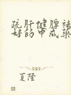 疏肝健脾祛湿最好的中成药封面