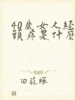 40岁女人经常头疼是什么原因