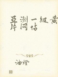 亚洲一级黄色大片网站