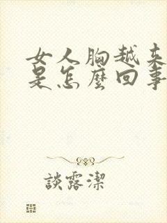 女人胸越来越小是怎么回事