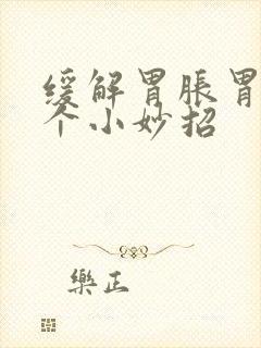 缓解胃胀胃疼5个小妙招