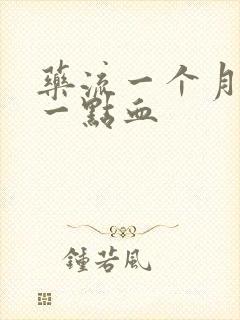 药流一个月还有一点血