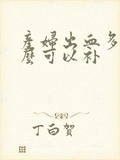 产妇出血多吃什么可以补