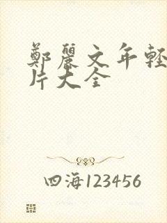 郑丽文年轻时照片大全封面