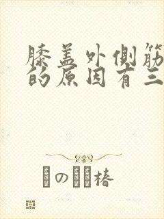 膝盖外侧筋疼痛的原因有三种