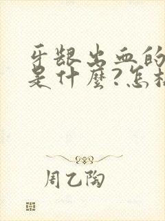 牙龈出血的原因是什么?怎样治疗