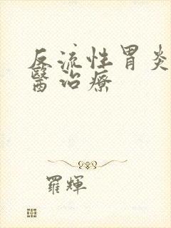 反流性胃炎的中医治疗