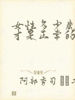 女性多少岁闭经才是正常的封面