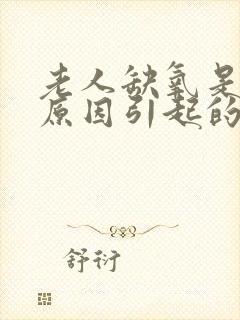 老人缺氧是什么原因引起的