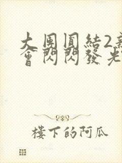 大团圆结2亲情会闪闪发光亲情会